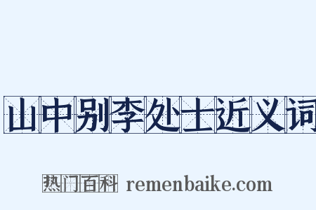 山中别李处士近义词是什么意思的图片